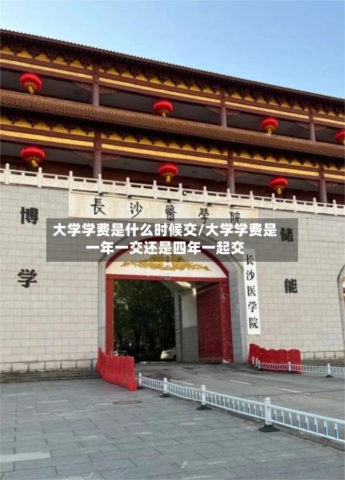 大学学费是什么时候交/大学学费是一年一交还是四年一起交-第2张图片