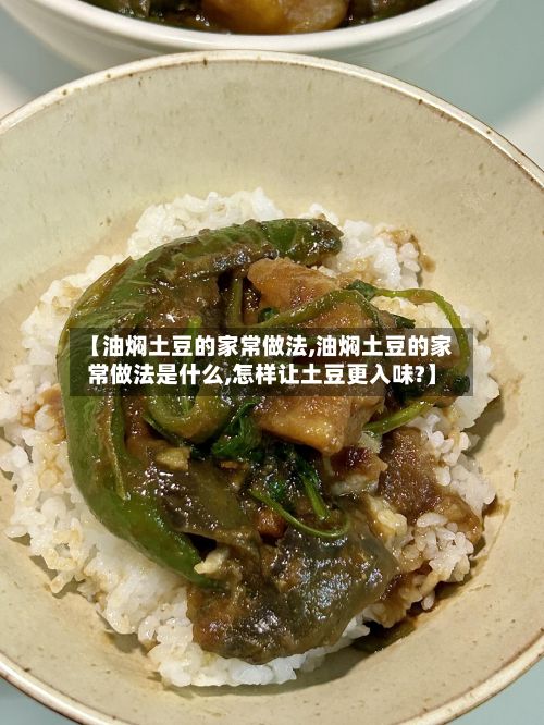 【油焖土豆的家常做法,油焖土豆的家常做法是什么,怎样让土豆更入味?】