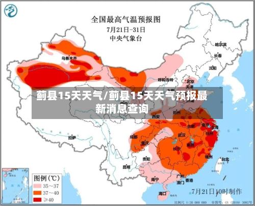 蓟县15天天气/蓟县15天天气预报最新消息查询