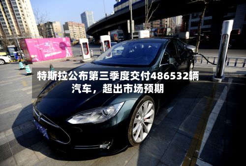 特斯拉公布第三季度交付486532辆汽车，超出市场预期