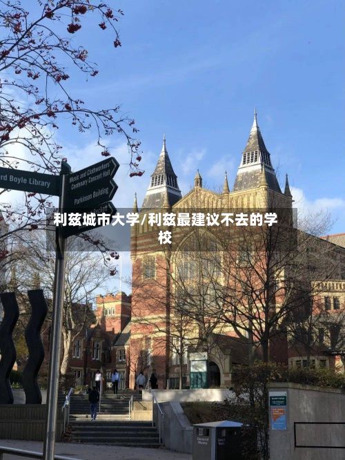 利兹城市大学/利兹最建议不去的学校