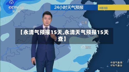 【永清气预报15天,永清天气预报15天查】