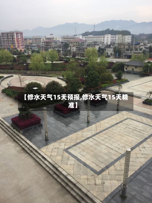【修水天气15天预报,修水天气15天精准】-第2张图片