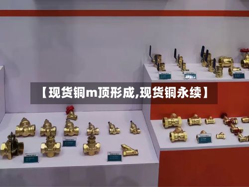 【现货铜m顶形成,现货铜永续】