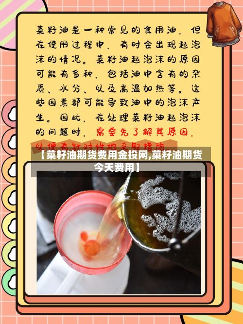 【菜籽油期货费用金投网,菜籽油期货今天费用】-第2张图片