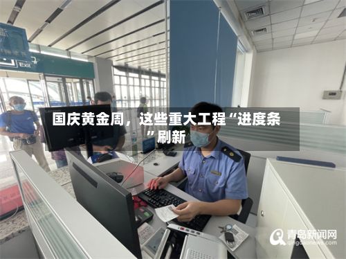 国庆黄金周，这些重大工程“进度条”刷新-第3张图片