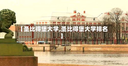 【圣比得堡大学,圣比得堡大学排名】