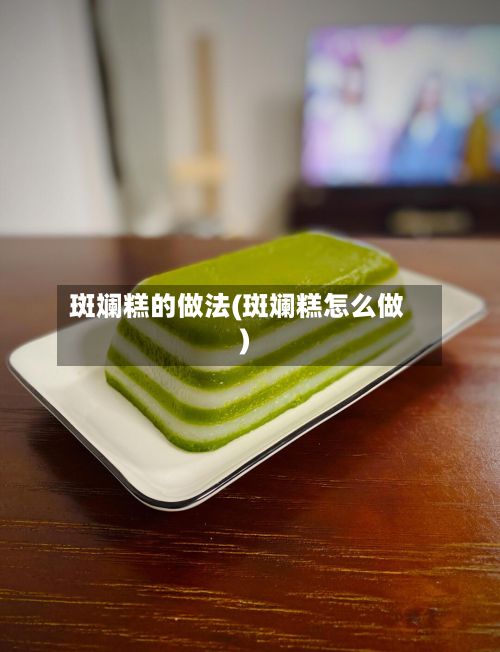 斑斓糕的做法(斑斓糕怎么做)-第2张图片
