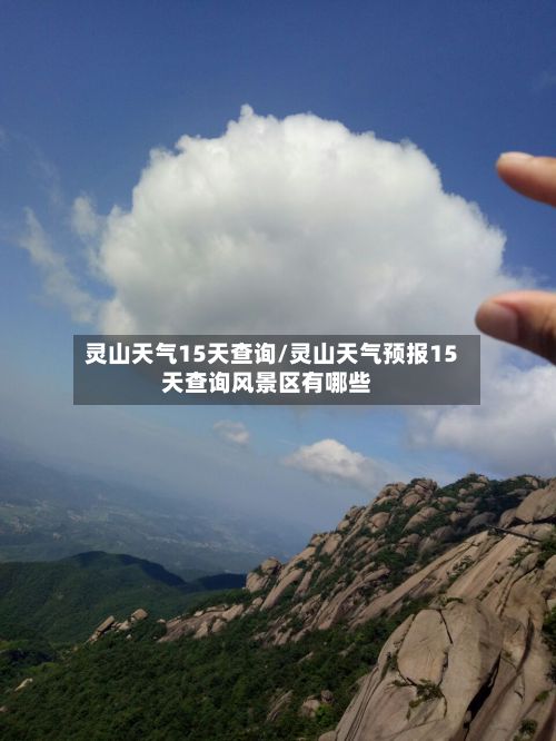 灵山天气15天查询/灵山天气预报15天查询风景区有哪些