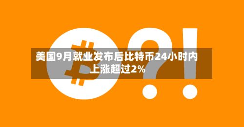 美国9月就业发布后比特币24小时内上涨超过2%