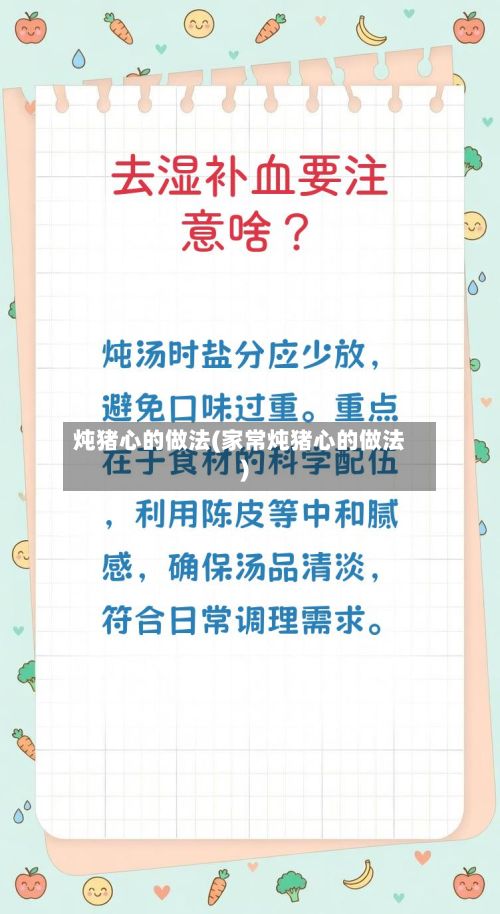 炖猪心的做法(家常炖猪心的做法)