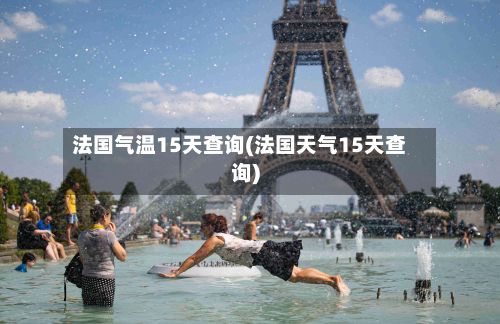 法国气温15天查询(法国天气15天查询)-第2张图片