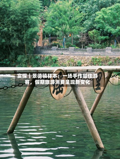 实探｜景德镇样本：一场手作留住游客，假期旅游消费呈现新变化-第2张图片