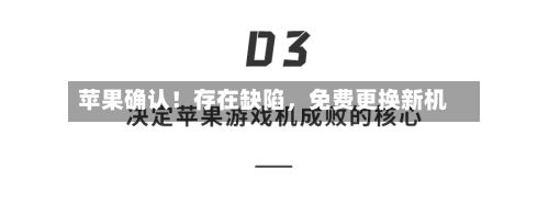 苹果确认！存在缺陷，免费更换新机-第3张图片