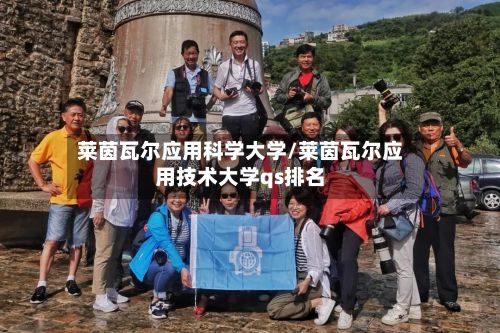 莱茵瓦尔应用科学大学/莱茵瓦尔应用技术大学qs排名-第2张图片