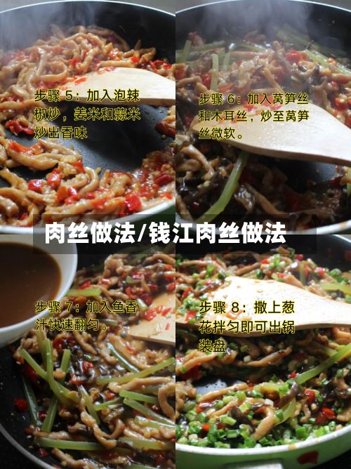 肉丝做法/钱江肉丝做法