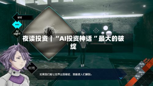 夜读投资｜“AI投资神话 ”最大的破绽-第3张图片