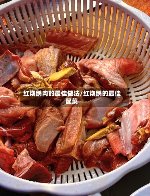 红烧鹅肉的最佳做法/红烧鹅的最佳配菜