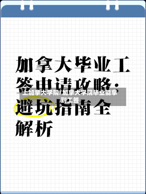 上加拿大学院/加拿大学院毕业能拿到工签