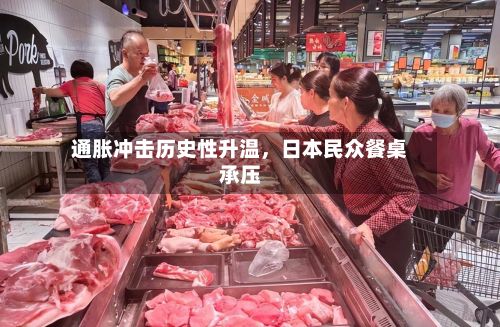 通胀冲击历史性升温，日本民众餐桌承压