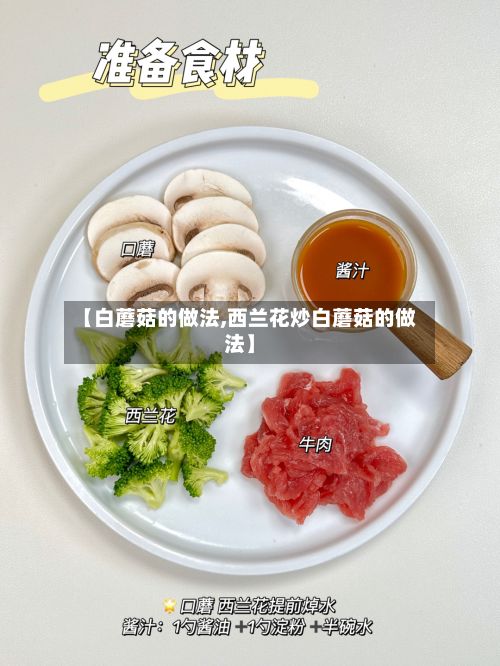 【白蘑菇的做法,西兰花炒白蘑菇的做法】