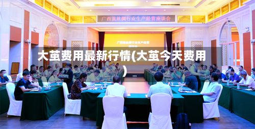 大茧费用最新行情(大茧今天费用)