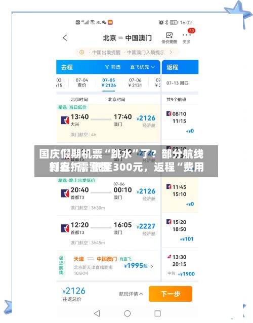 国庆假期机票“跳水”了？部分航线打五折，低至300元，返程“费用刺客	”需警惕-第3张图片