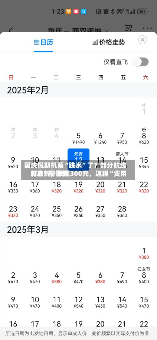 国庆假期机票“跳水”了？部分航线打五折，低至300元，返程“费用刺客”需警惕-第2张图片