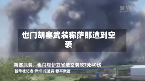 也门胡塞武装称萨那遭到空袭-第3张图片