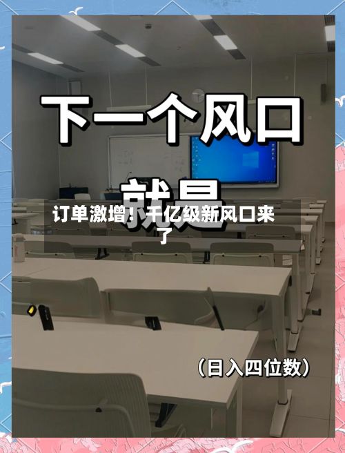订单激增!千亿级新风口来了-第3张图片