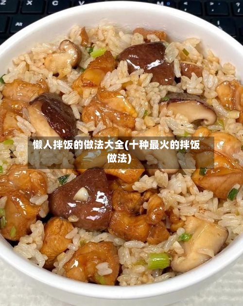 懒人拌饭的做法大全(十种最火的拌饭做法)-第2张图片