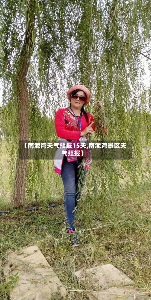 【南泥湾天气预报15天,南泥湾景区天气预报】