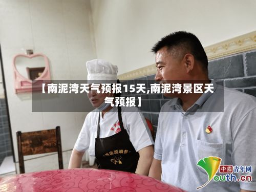 【南泥湾天气预报15天,南泥湾景区天气预报】-第2张图片