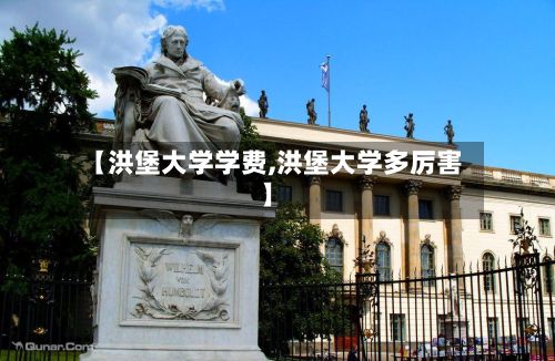 【洪堡大学学费,洪堡大学多厉害】