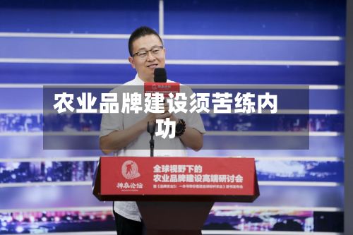 农业品牌建设须苦练内功-第2张图片