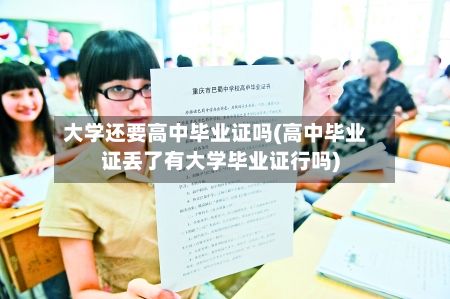 大学还要高中毕业证吗(高中毕业证丢了有大学毕业证行吗)