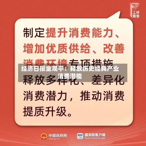 经济日报金观平：释放历史经典产业消费潜能