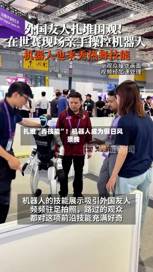 扎堆“秀技能”！机器人成为假日风景线-第3张图片