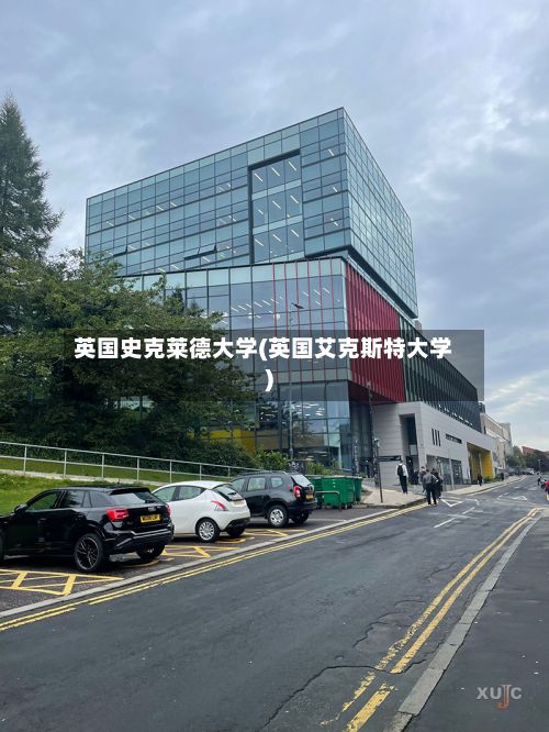 英国史克莱德大学(英国艾克斯特大学)-第3张图片