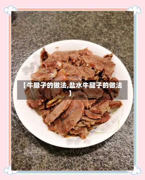 【牛腱子的做法,盐水牛腱子的做法】