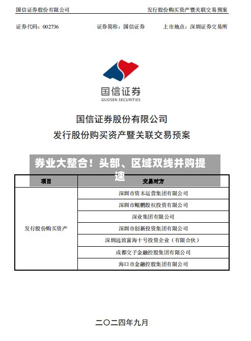 券业大整合!头部、区域双线并购提速