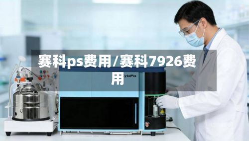 赛科ps费用/赛科7926费用