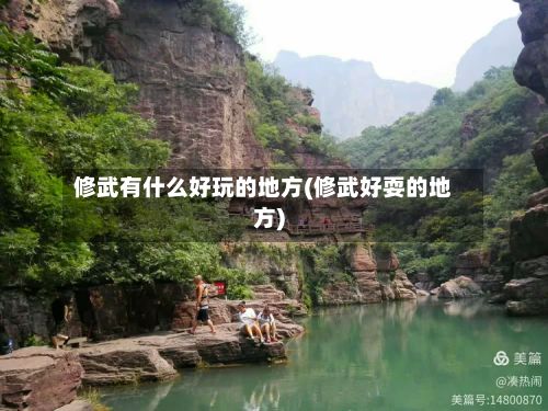 修武有什么好玩的地方(修武好耍的地方)