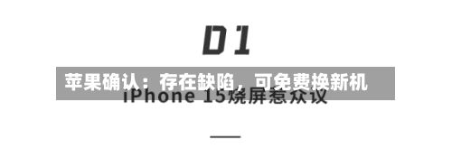 苹果确认：存在缺陷	，可免费换新机-第2张图片
