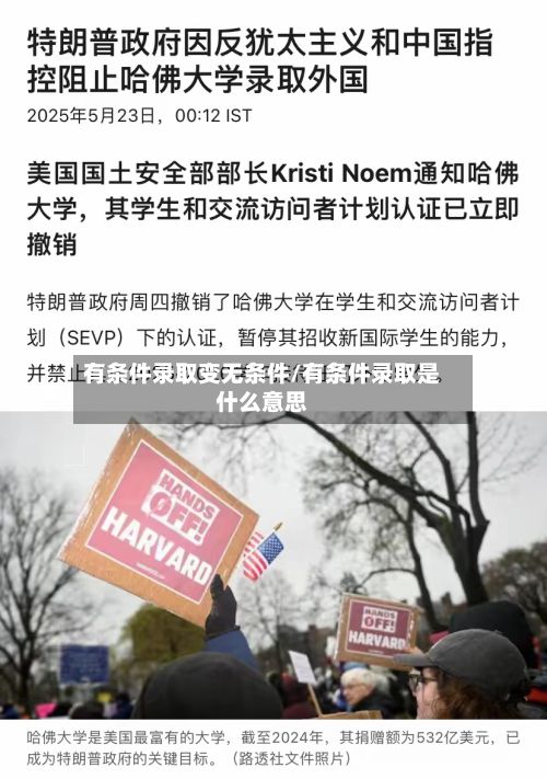 有条件录取变无条件/有条件录取是什么意思