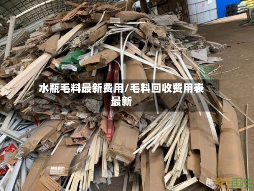 水瓶毛料最新费用/毛料回收费用表最新
