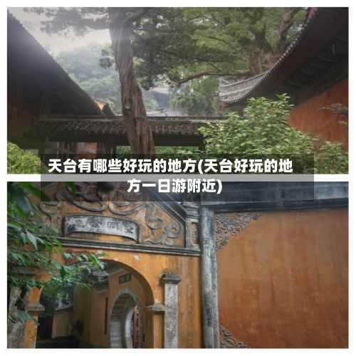 天台有哪些好玩的地方(天台好玩的地方一日游附近)