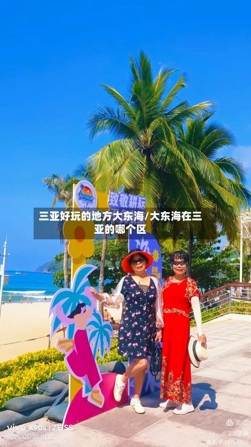 三亚好玩的地方大东海/大东海在三亚的哪个区