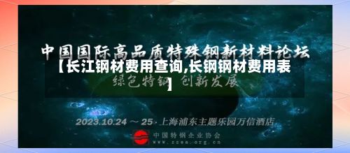 【长江钢材费用查询,长钢钢材费用表】-第3张图片