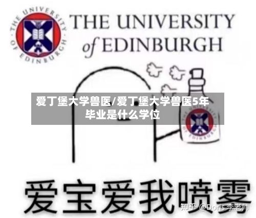 爱丁堡大学兽医/爱丁堡大学兽医5年毕业是什么学位